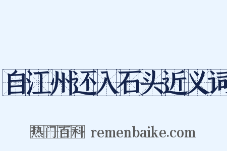 自江州还入石头近义词是什么意思的图片